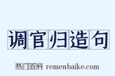 调官归造句是什么意思的图片